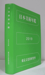 日本美術年鑑　令和元年版（2018.1-12）/