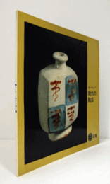ヨーロッパ現代の陶芸/