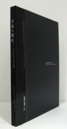 写真の現在4 : そのときの光そのさきの風/