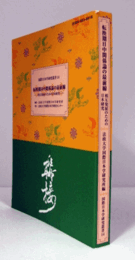 転換期日中関係論の最前線 : 相互発展のための日本研究　（国際日本学研究叢書 14）/