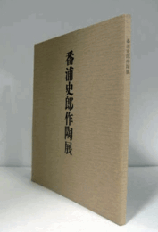番浦史郎作陶展/