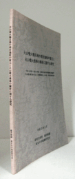 火山噴火罹災地の埋没過程の復元と火山噴火推移の解析に関する研究/
