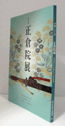 第６３回　正倉院展