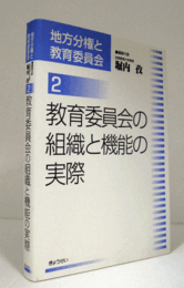 教育委員会の組織と機能の実際　（地方分権と教育委員会 2）/
