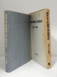 戦後日本工作機械工業の構造分析/