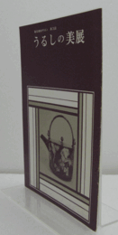 うるしの美展　（毎日美術サロン第3回）/