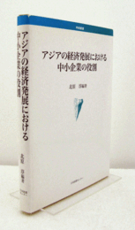 アジアの経済発展における中小企業の役割/