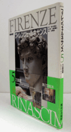 三巨匠 : レオナルド・ダ・ヴィンチ ミケランジェロ ラファエッロ　（NHKフィレンツェ・ルネサンス 5）/