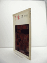三彩　第２０３号　１９６６年７月：　特集　岸田劉生、現代展・小野竹喬/