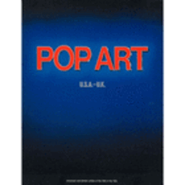 「ポップ・アート」展カタログ/POP ART: U.S.A.-U.K..