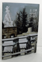 王之博：Wang Zhibo: Standing Wave/王之博