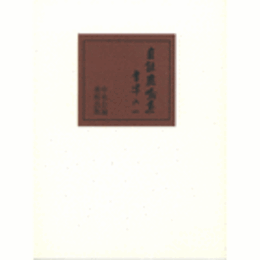 自註鹿鳴集/(ON-DEMAND) ANNOTATED EDITION OF ROKUMEI : WORKS OF AIZU YAICHI.