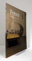 Ｆｒｅｓｃｏ　時を航るフレスコ