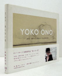 オノ・ヨーコ　見えない花/YOKO ONO : AN INVISIBLE FLOWER