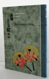 芝居絵図録　5　前期　上方絵　（下）/