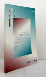 デザイン理論　43号　2003秋　：「経験」とデザイン－プロダクト・デザインにおける発送の糸口　他/Jounal of the Japan Society of Design No.43/ 2003
