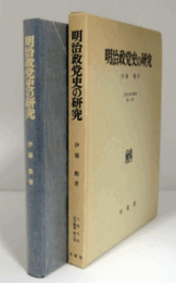 明治政党史の研究 ＜上智大学法学叢書 第8巻＞/