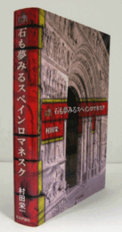 石も夢みるスペインロマネスク/