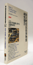 国立歴史民俗博物館研究報告　第117集：民俗学的画像に関する基礎的研究/Bulletin of the National Museum of Japanese History