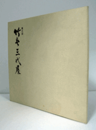 第三回　竹春三代展　（於　壷中居）/