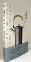 清?堂一百八十年：?的?耀　?者: ?玲/