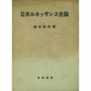 日本ルネッサンス史論