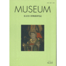 ＭＵＳＥＵＭ　東京国立博物館研究誌　ＮＯ．６２３　２００９年１２月号