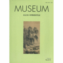 ＭＵＳＥＵＭ　東京国立博物館研究誌　NO.６１３　２００８年４月号