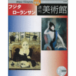 週刊美術館　４６　フジタ　ローランサン