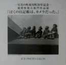 写真の町東川町30年記念　飛騨野数右衛門作品展　「ぼくの日記帳は、カメラだった。」/