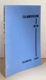 日仏美術学会会報　第１４号/