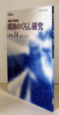 昭和のくらし研究　第1４号　（DVD付）/