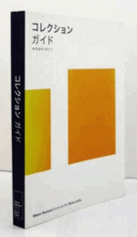 国立ソフィア王妃芸術センター美術館ガイド：コレクションガイド　80作品をとおして/GUIA C.ARTE REINA SOFIA (JAPONES)：