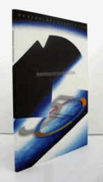 岡崎美術協会創立50周年記念誌/