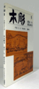 木彫１：干支シリーズ　牛を彫る　図案付/