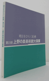 明日をひらく絵画　第２３回上野の森美術館大賞展/