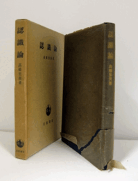 認識論　（改版）/