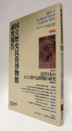 国立歴史民俗博物館研究報告　第126集：近代日本の兵士に関する諸問題の研究/Bulletin of the National Museum of Japanese History