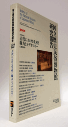 国立歴史民俗博物館研究報告　第152集：[共同研究]　古代における生産と権力とイデオロギー/Bulletin of the National Museum of Japanese History