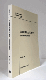 国立民族学博物館調査報告　97：　海洋環境保全の人類学 : 沿岸水域利用と国際社会/Senri Ethnological Reports 97