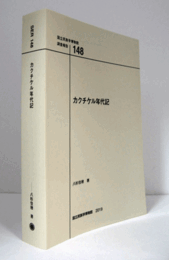 国立民族学博物館調査報告　１48：カクチケル年代記/Senri Ethnological Reports １48