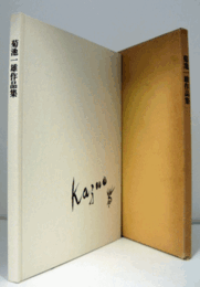 菊池一雄作品集