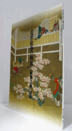 近世絵巻の興起-<物語り>絵の諸相 ＜三の丸尚蔵館展覧会図録 no.16＞/