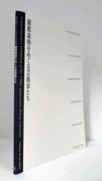 慶應義塾創立１５０年記念　関連企画展　慶應義塾をめぐる芸術家たち