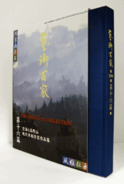藝術百家 第16篇（黄金の日本美術全集）：空海と高野山/現代秀鋭作家作品集/
