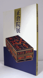 第４９回　正倉院展図録