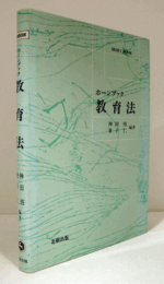 教育法 ＜ホーンブック＞/