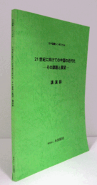 21世紀に向けての中国の近代化 : その課題と展望 : 講演録 : 日中国際シンポジウム/