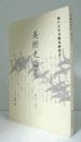 美術史論集　第十八号：　国宝『婦女遊楽図屏風（松浦屏風）』の再評価　＜前編＞　他/
