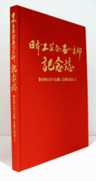 日本工芸会石川支部記念誌 : 第40回石川の伝統工芸展を記念して/